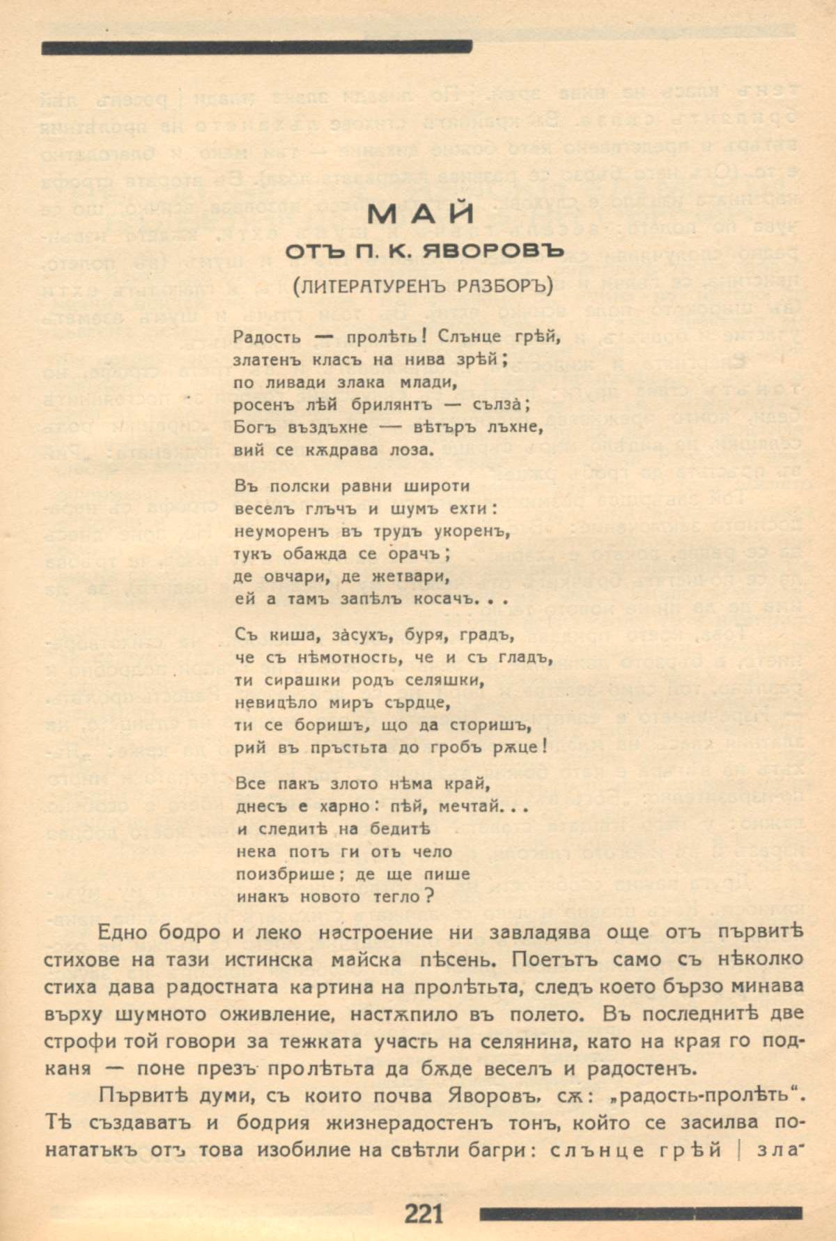 Литературен разбор на „Май“, стихотворение от П. К. Яворов