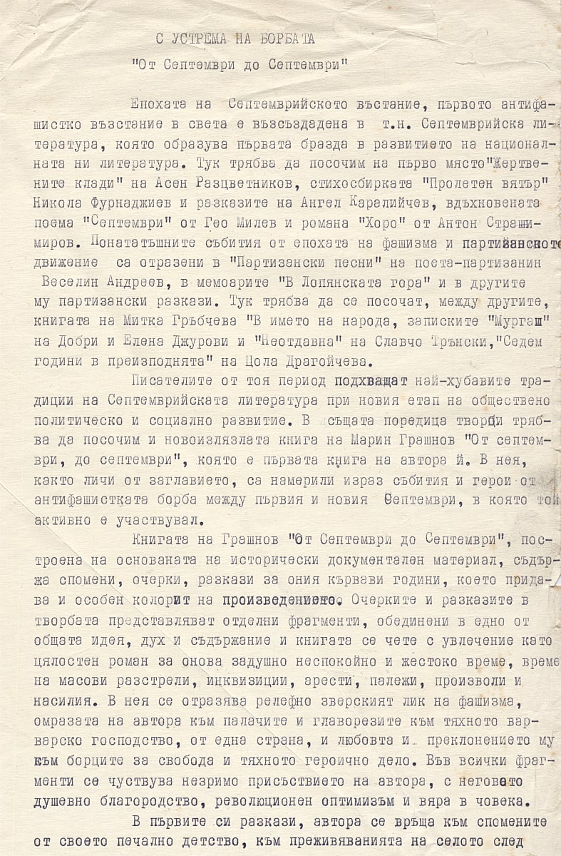 Ръкопис на рецензия за книгата на Марин Грашнов 