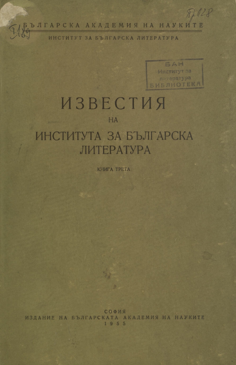 Участие на Института за българска литература в научни сесии и чествания на писатели през 1954 г.  