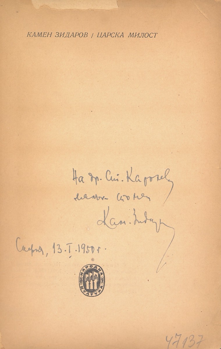 Дарствен надпис от Камен Зидаров, 1950