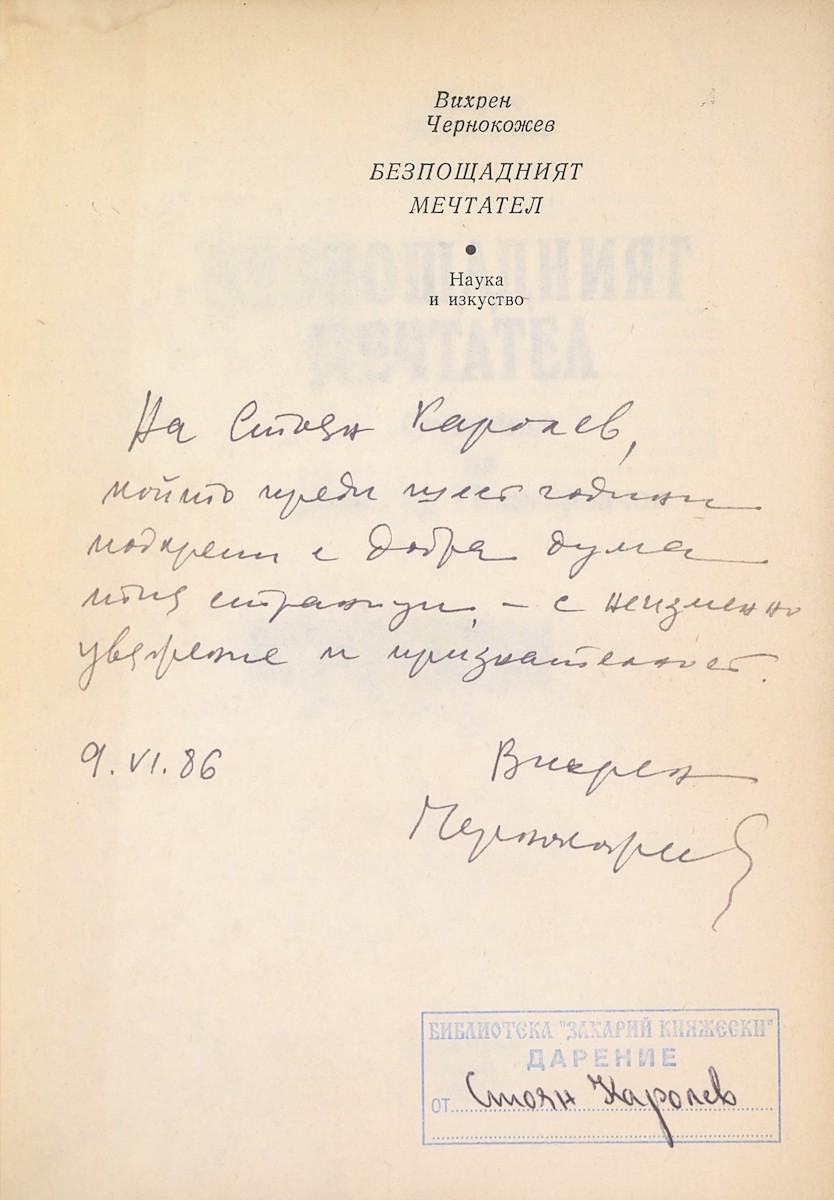 Дарствен надпис от Вихрен Чернокожев, 1986