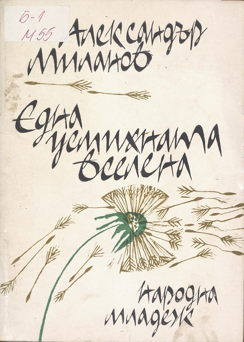 Дарствени надписи от Александър Миланов, 1962 - 2003