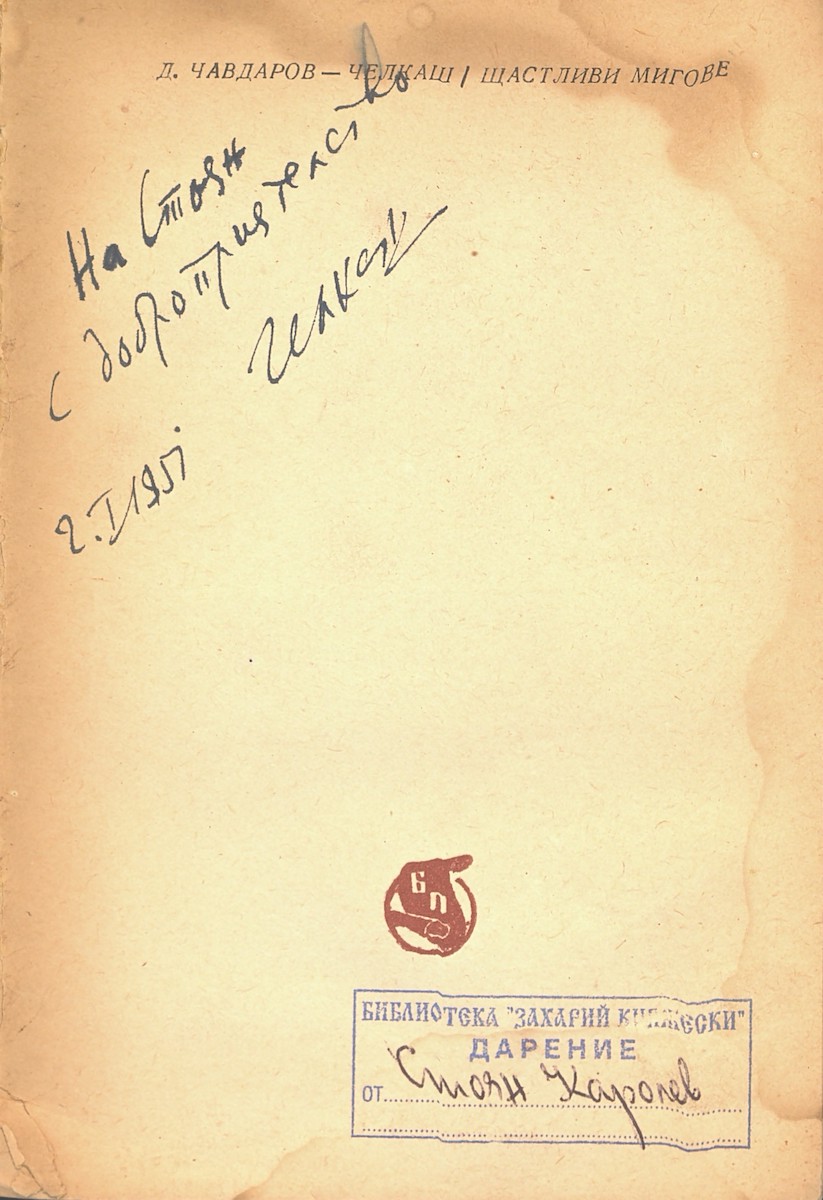 Дарствени надписи от Чавдаров-Челкаш, 1951, 1958