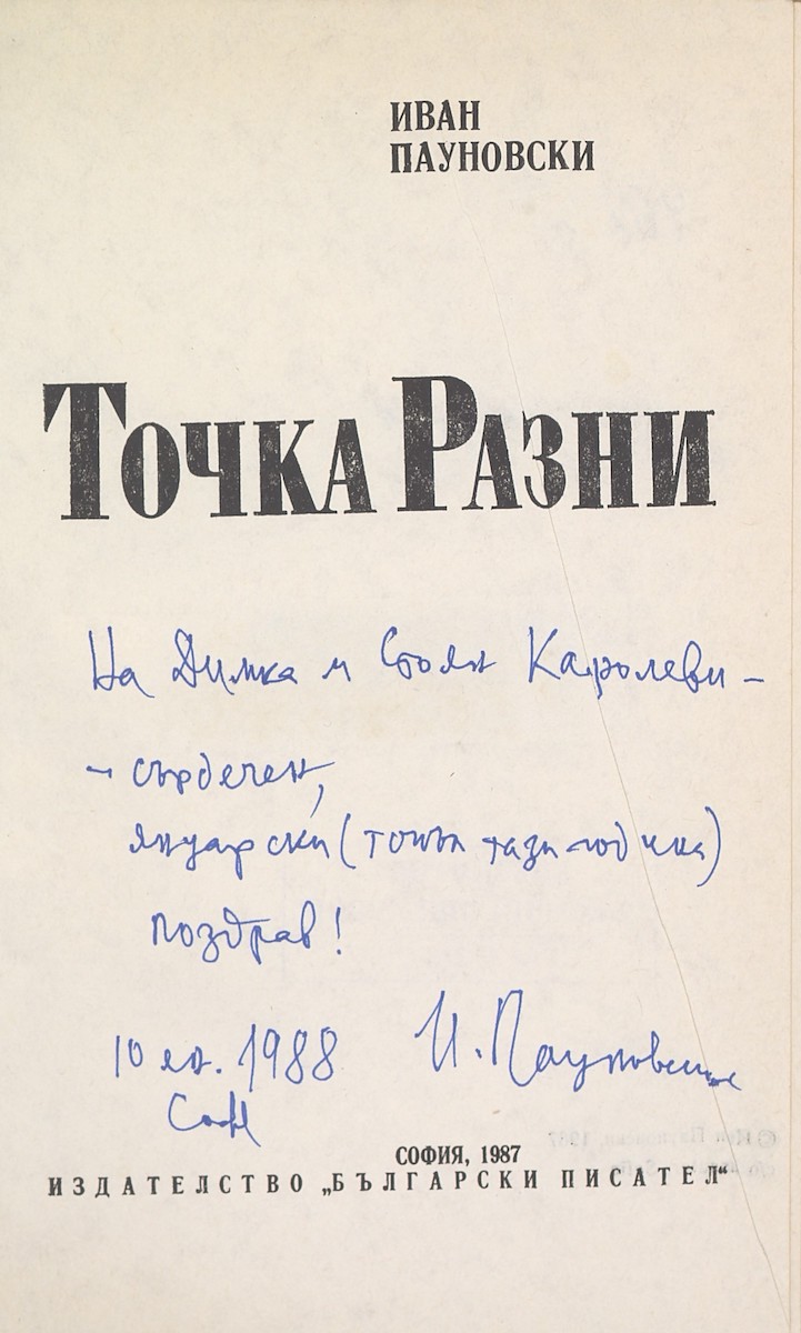 Дарствени надписи от Иван Пауновски, 1978, 1987