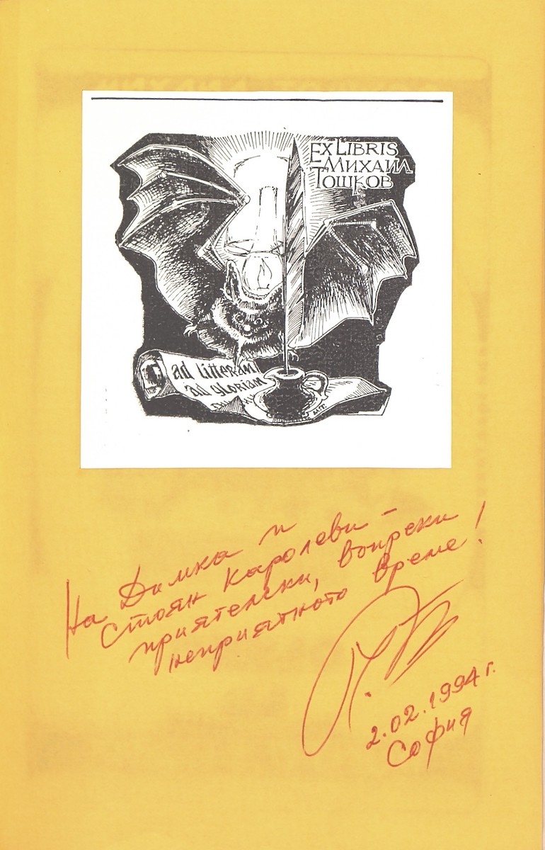 Дарствени надписи от Михаил Тошков, 1975 - 1994
