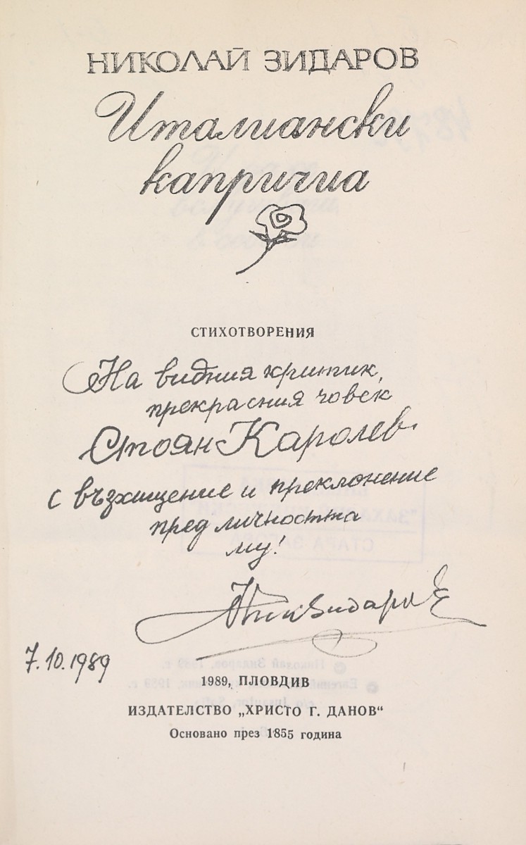 Дарствени надписи от Николай Зидаров, 1974, 1989