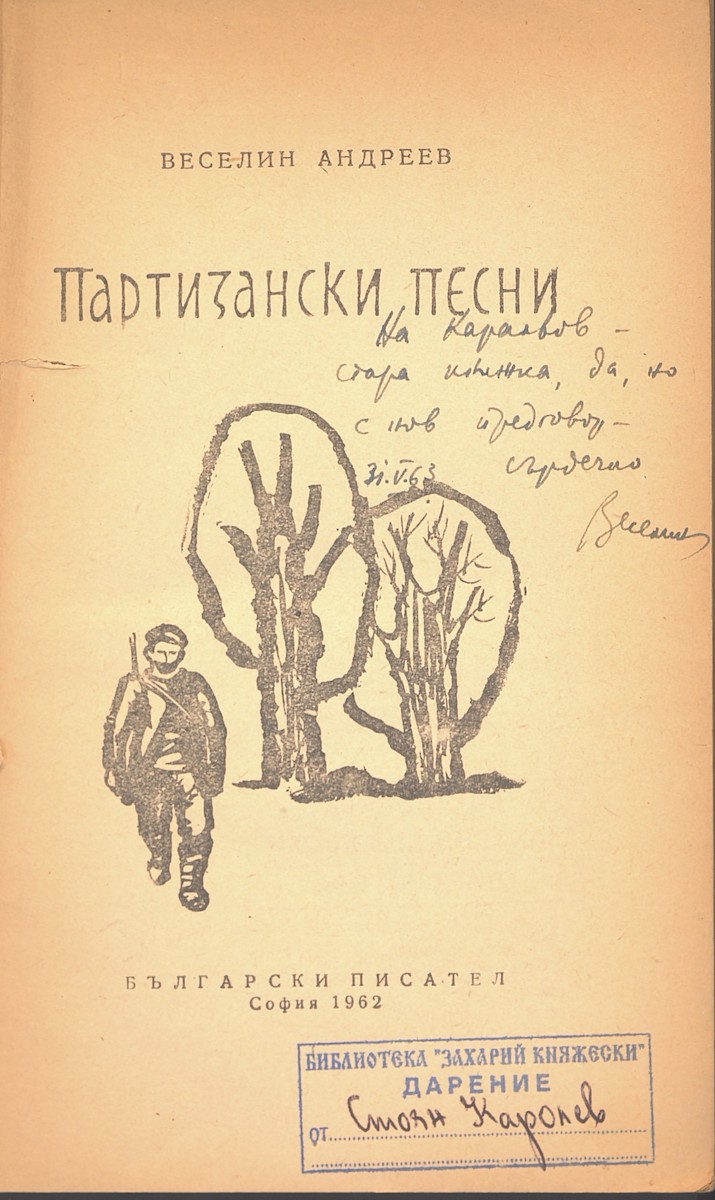 Дарствени надписи от Веселин Андреев, 1951 - 1988