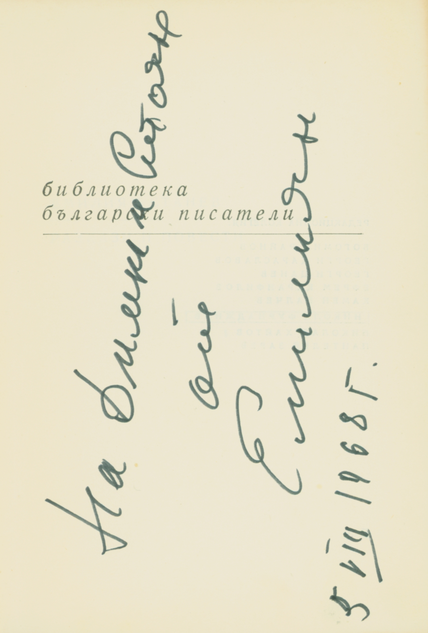 Емилиян Станев. Повести и разкази. Подарена с автограф от автора, 1968 г.