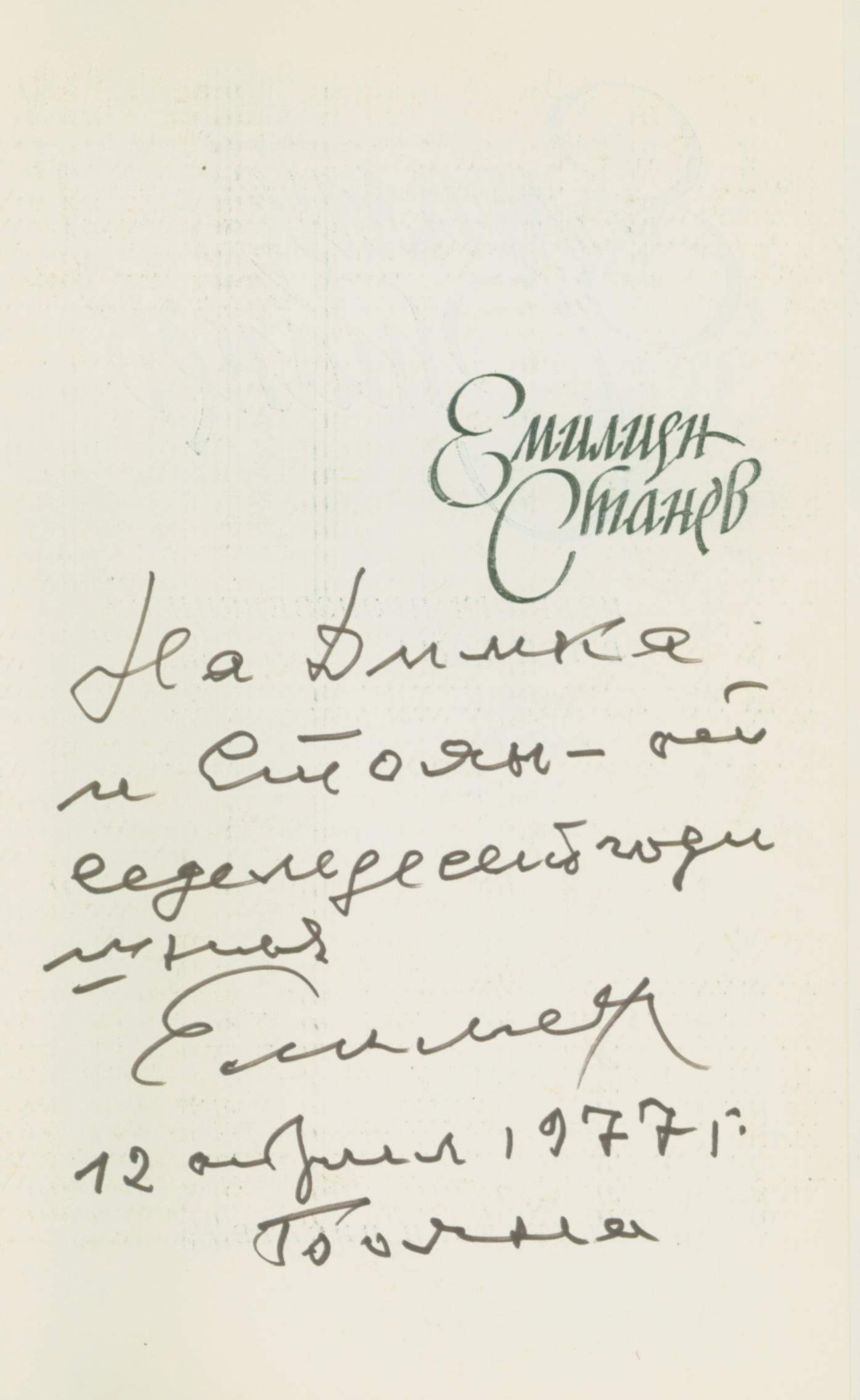 Емилиян Станев. Избрани произведения. Т. 1 - 3. Подарена с автограф от автора. 1977 г.