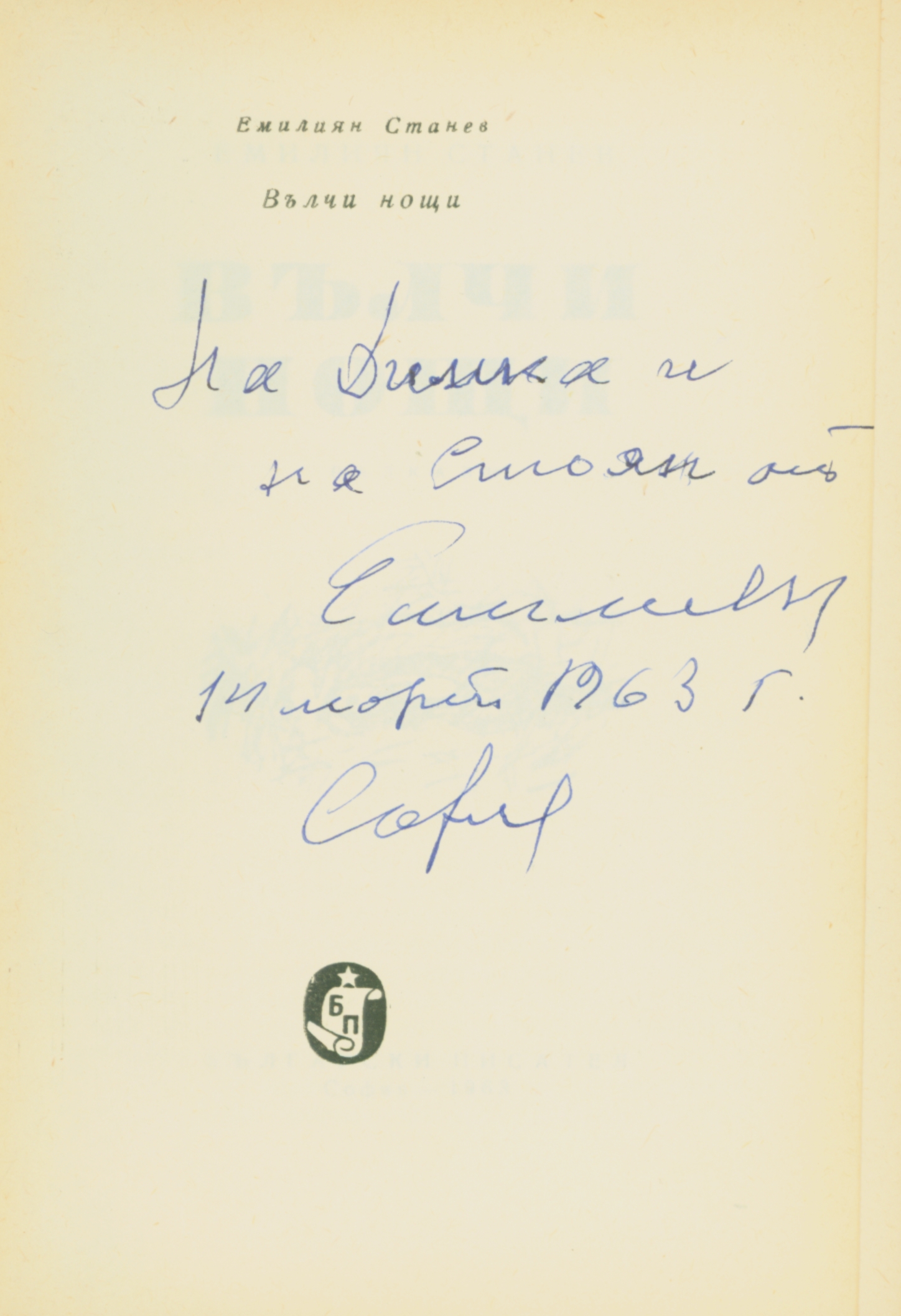 Емилиян Станев. Вълчи нощи. Подарена с автограф от автора, 1963 г.