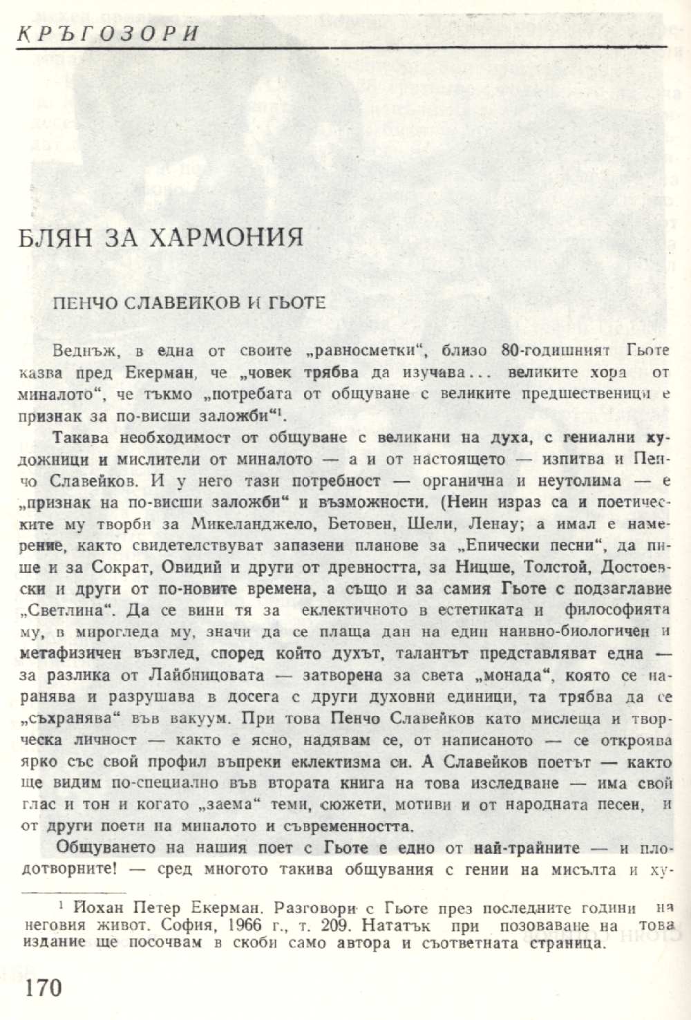 Блян за хармония : Пенчо Славейков и Гьоте