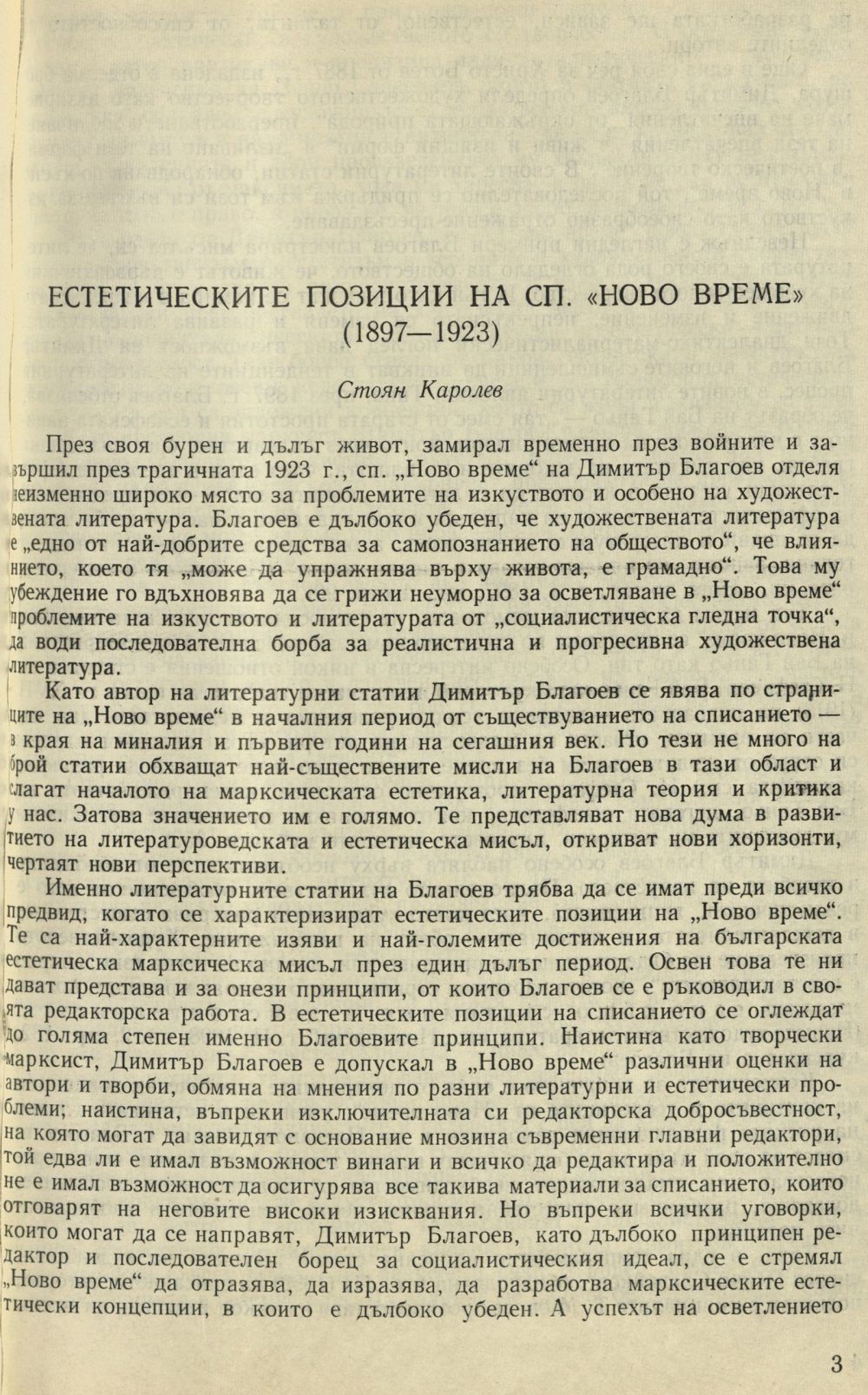Естетическите позиции на сп. „Ново време“ (1897–1923)