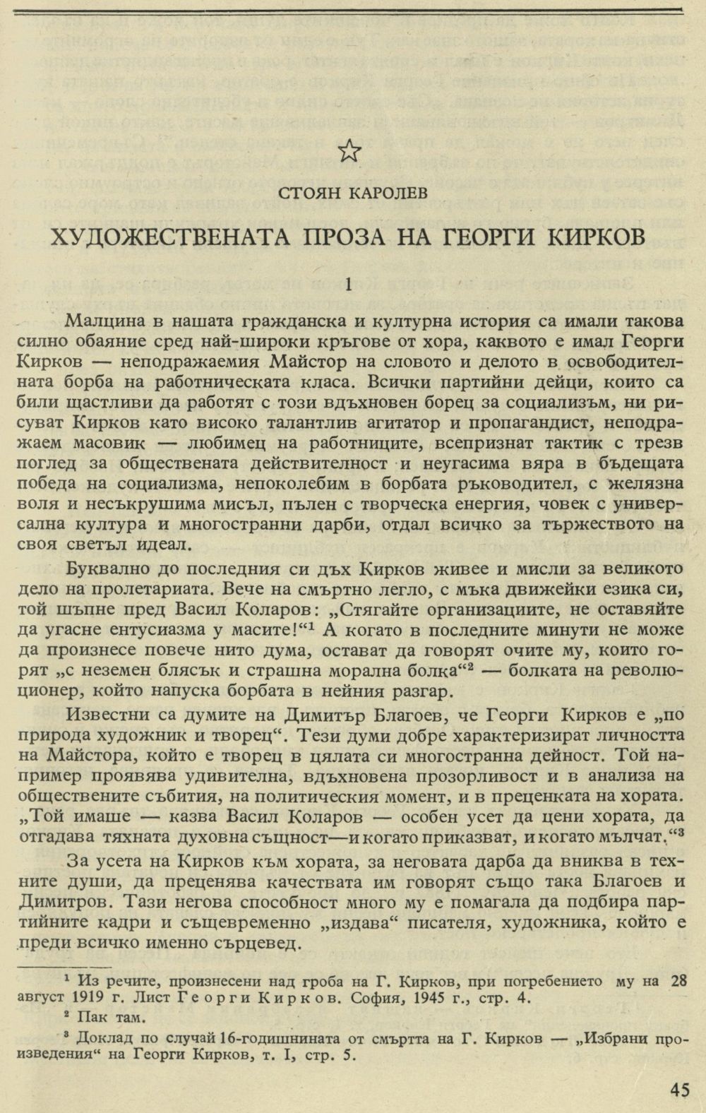 Художествената проза на Георги Кирков