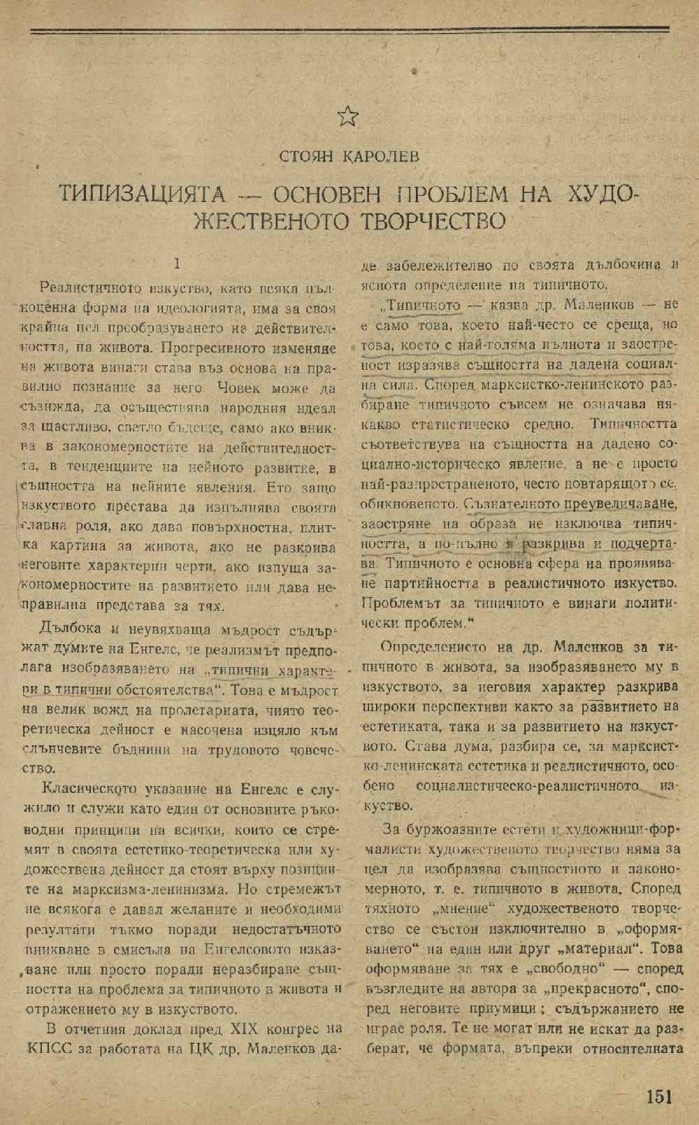 Типизацията – основен проблем на художественото творчество