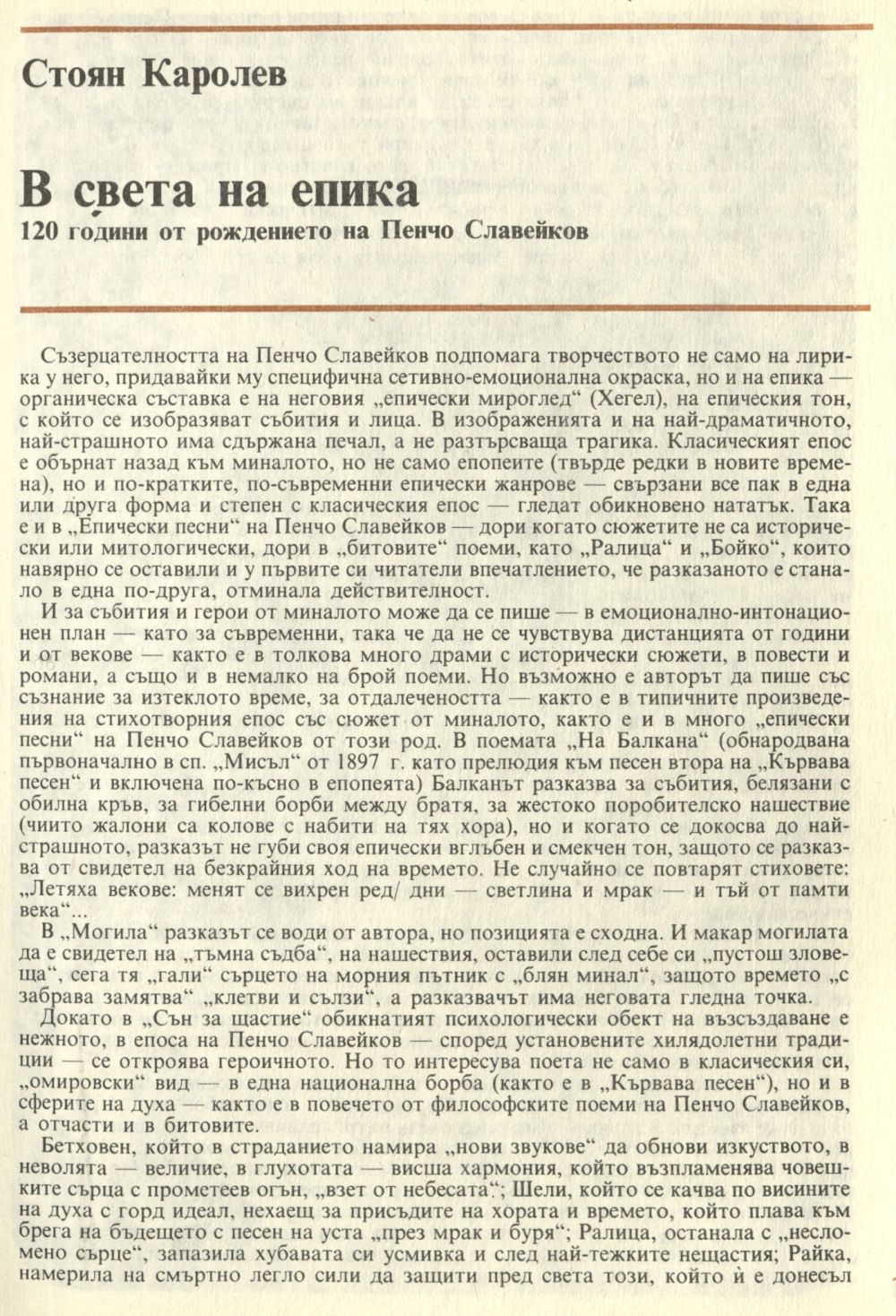 В света на епика : 120 г.от рождението на Пенчо Славейков