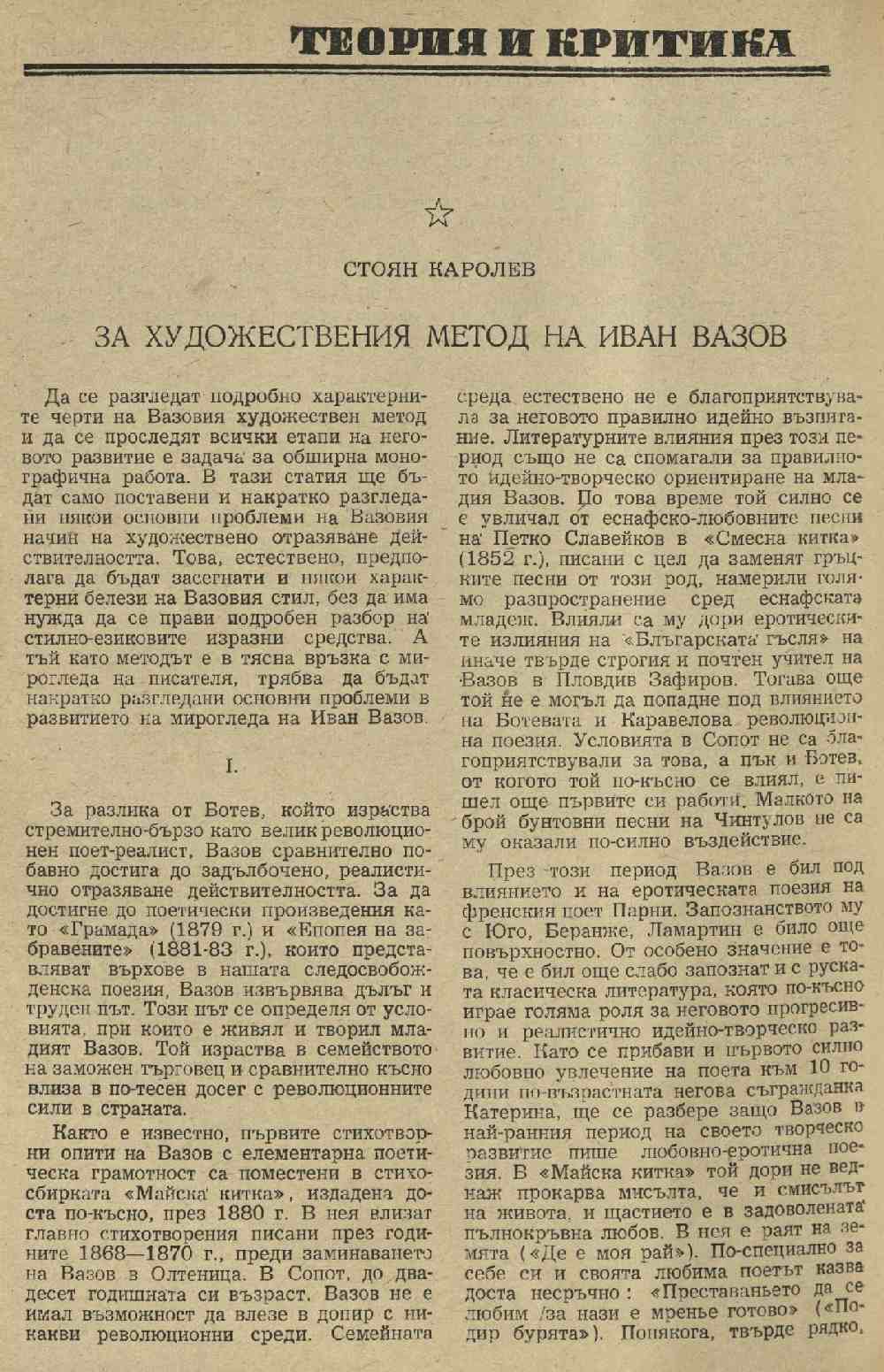 За художествения метод на Иван Вазов