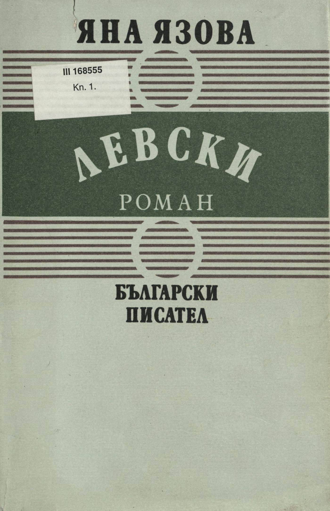 Романът за Левски и неговата създателка
