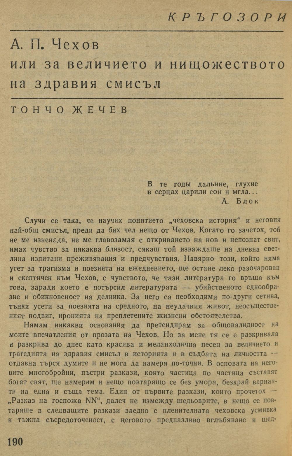 А. П. Чехов, или за величието и нищожеството на здравия смисъл