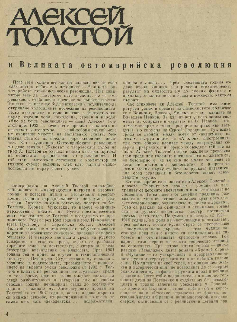 Алексей Толстой и Великата октомврийска революция : [Статия]