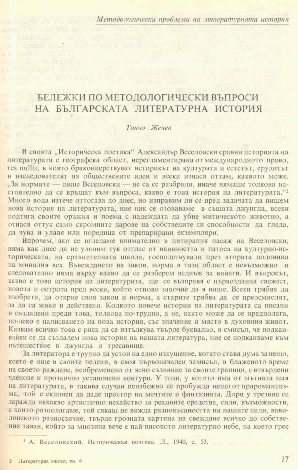 Бележки по методологически въпроси на българската литературна история