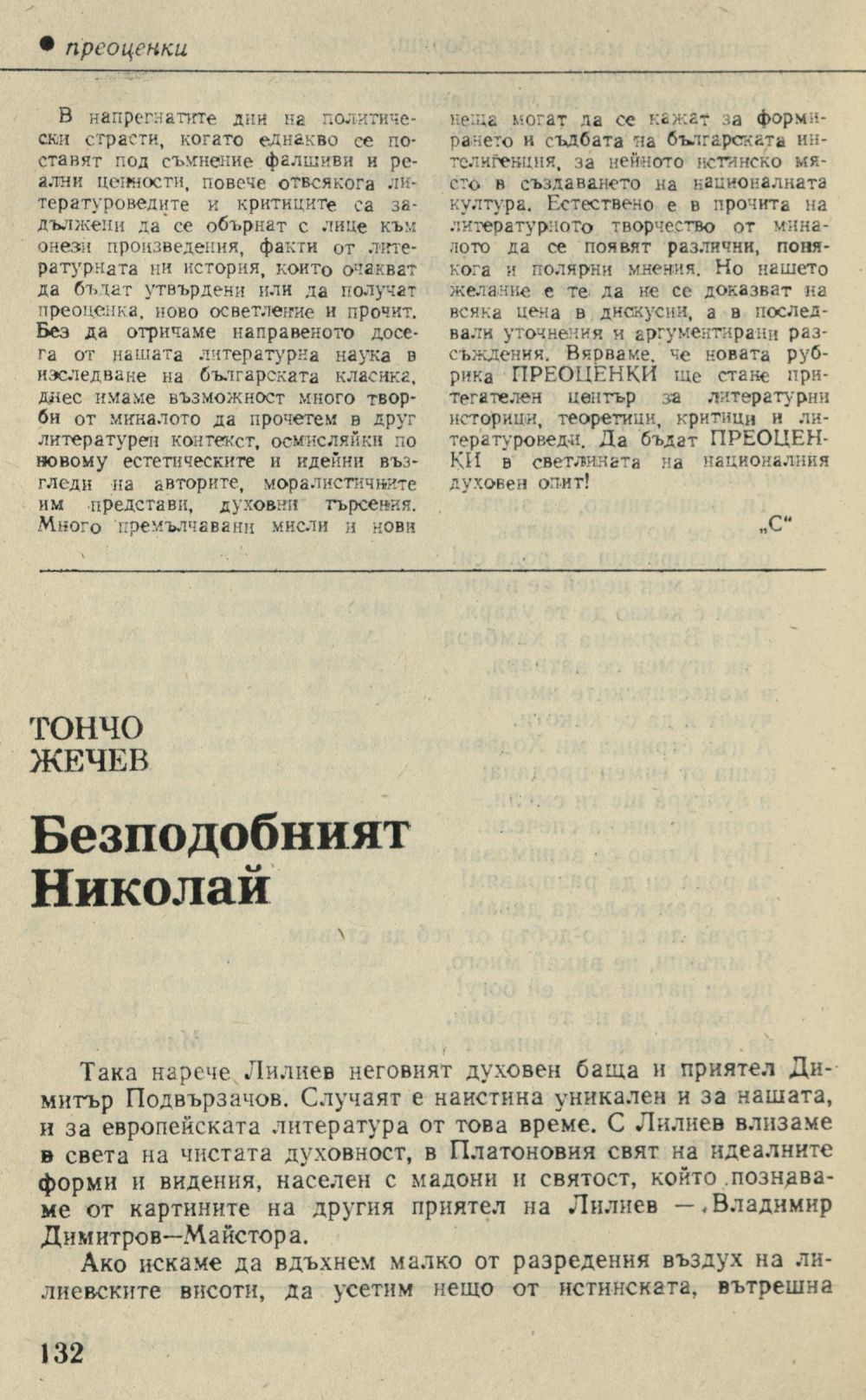 Безподобният Николай [Лилиев]