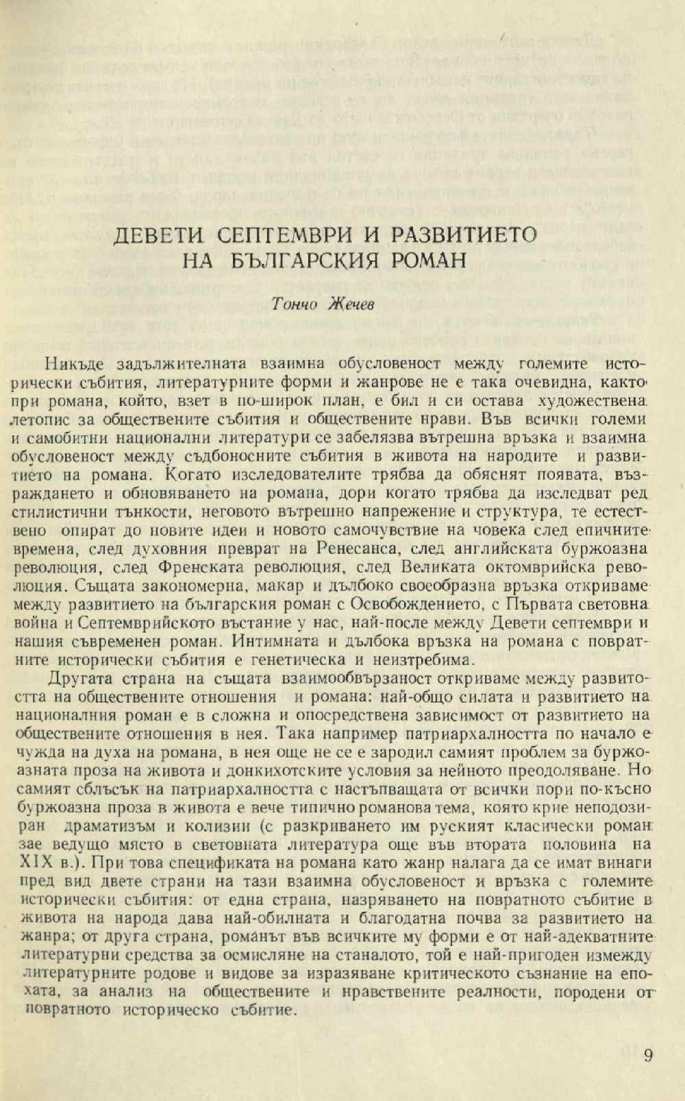 Девети септември и успехите на съвременния роман