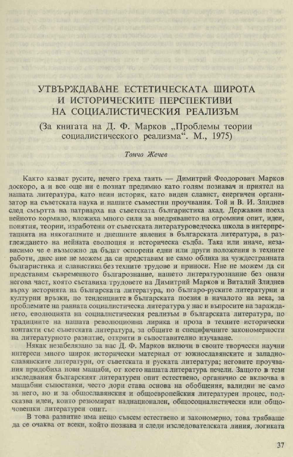 Утвърждаване естетическата широта и историческите перспективи на социалистически реализъм