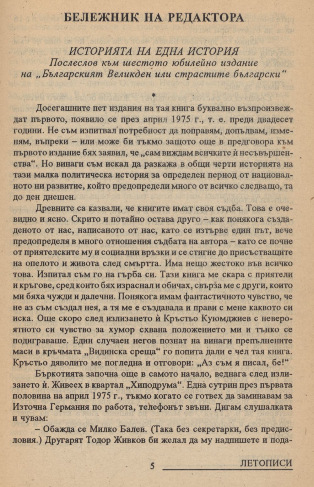 Историята на една история : Послеслов към шестото юбилейно издание на „Българският Великден или страстите български“