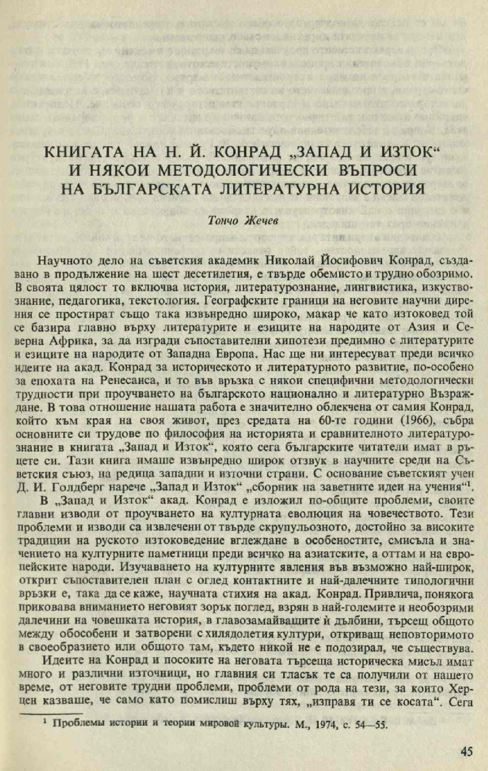 Книгата на Н. Й. Конрад, „Запад и Изток“ и някои методологически въпроси на българската литературна история. : (Встъп. студия)