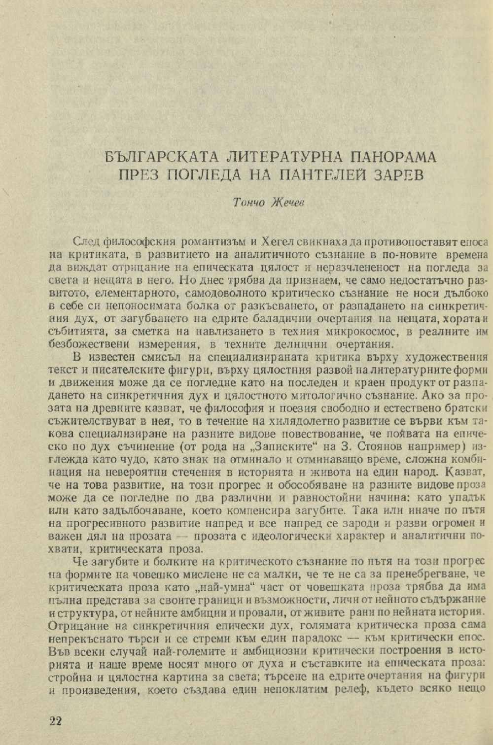 Българската литературна панорама през погледа на Пантелей Зарев