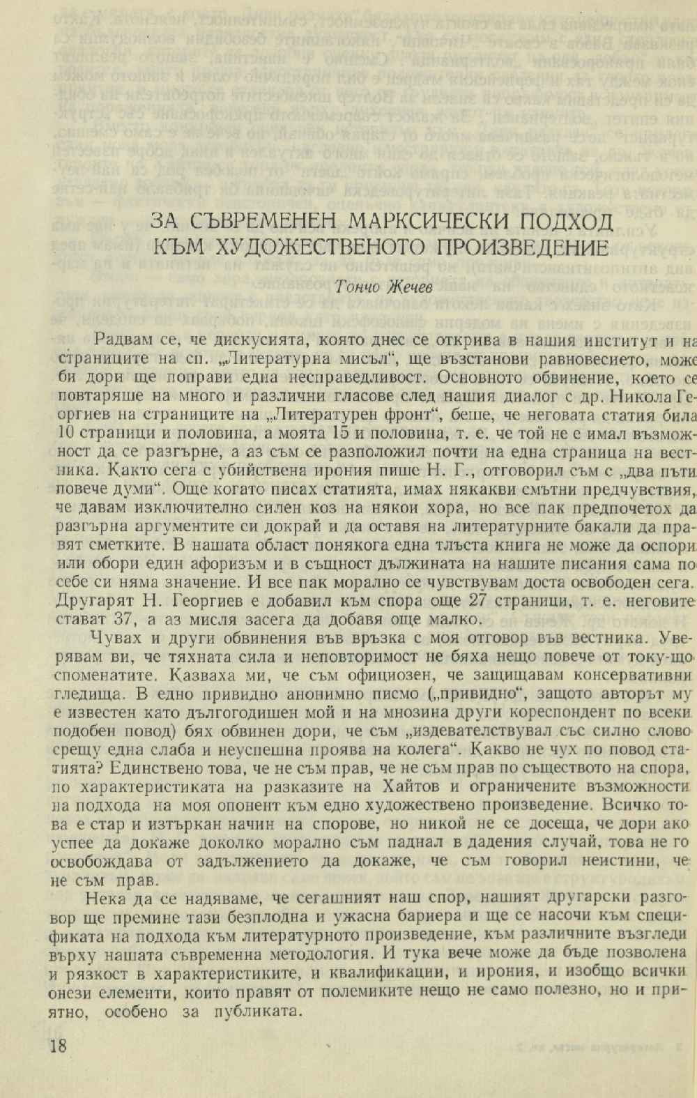 За съвременен марксически подход към художественото произведение 