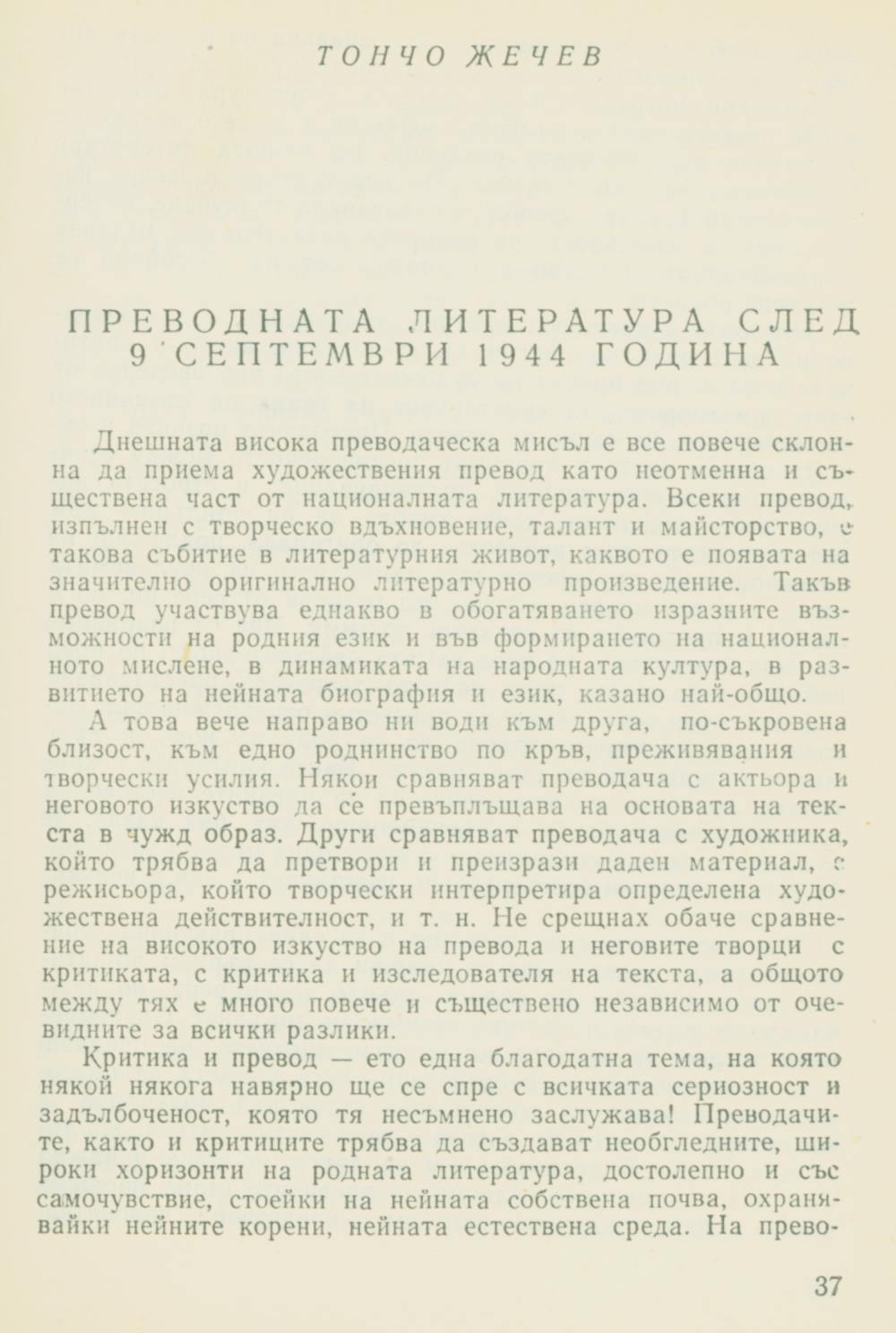 Преводната литература след 9 септември 1944 година