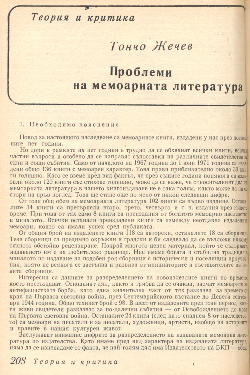 Проблеми на мемоарната литература [в България, издадена за периода 1966–1972 г.]