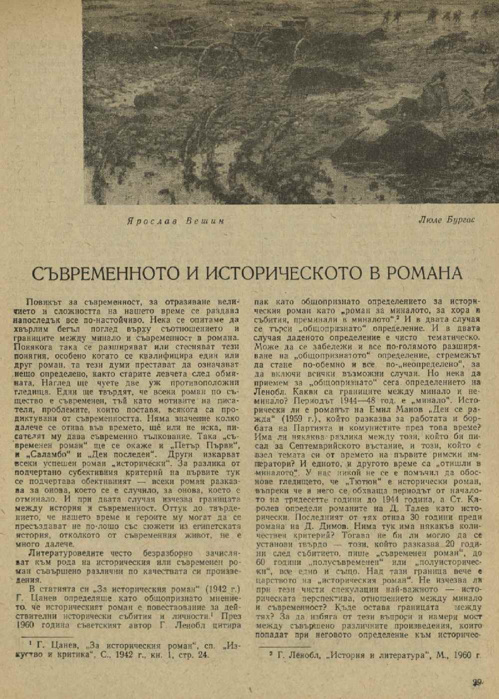 Съвременното и историческото в романа : [Статия]