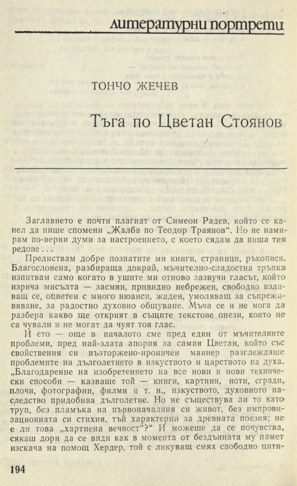 Тъга по Цветан Стоянов 