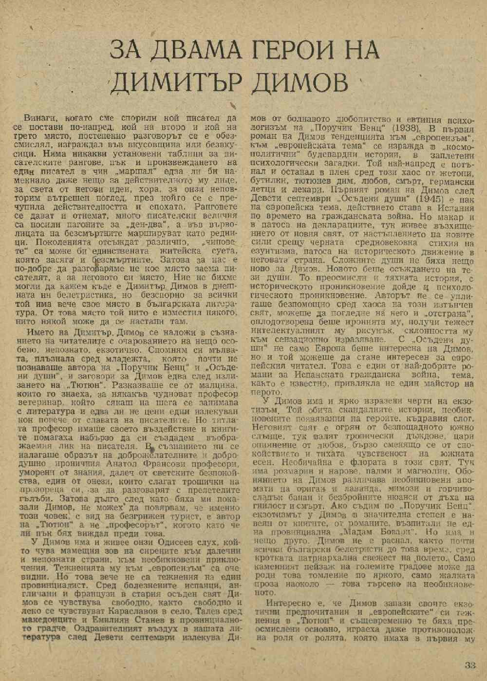 За двама герои на Димитър Димов [Борис Морев и Ирина Чакърова]