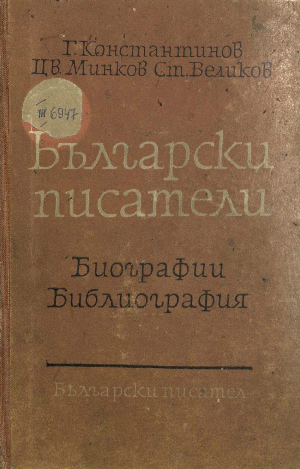 Български писатели: Библиографии