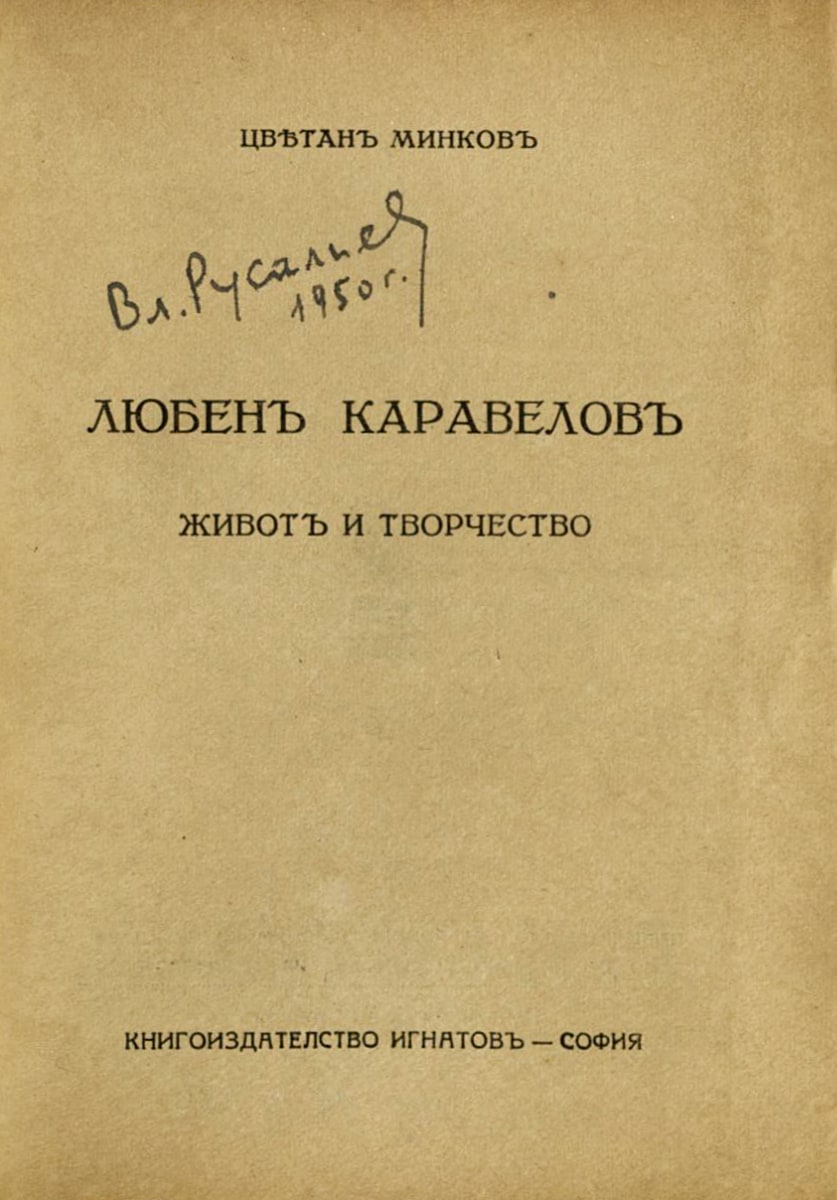 Любен Каравелов. Живот и творчество. С подпис на Вл. Русалиев, 1950 г.