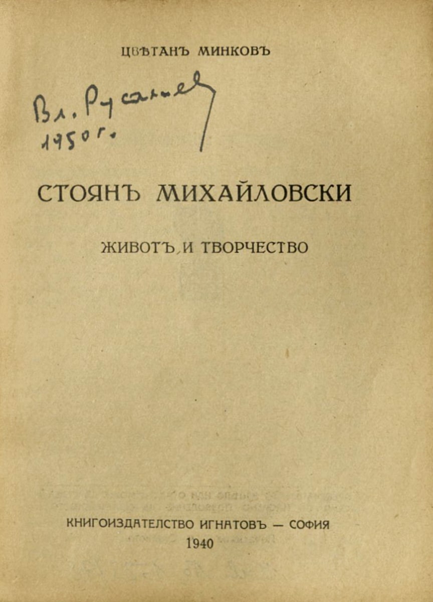 Стоян Михайловски. Живот и творчество. С подпис на Вл. Русалиев, 1950 г.
