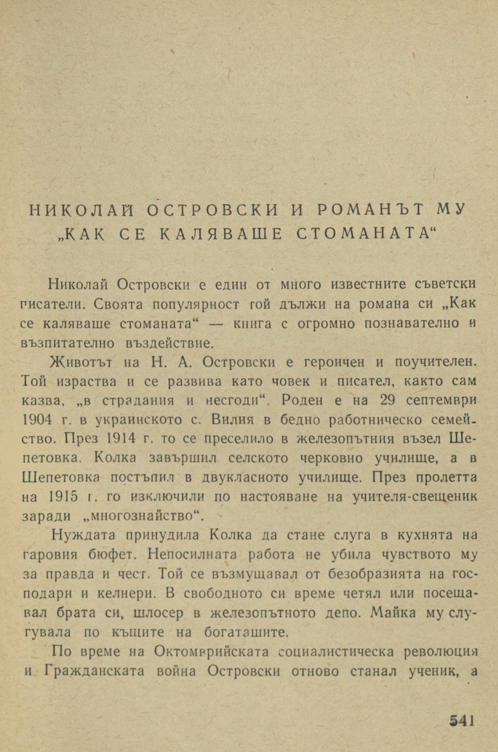 Николай Островски и романът му „Как се каляваше стоманата“