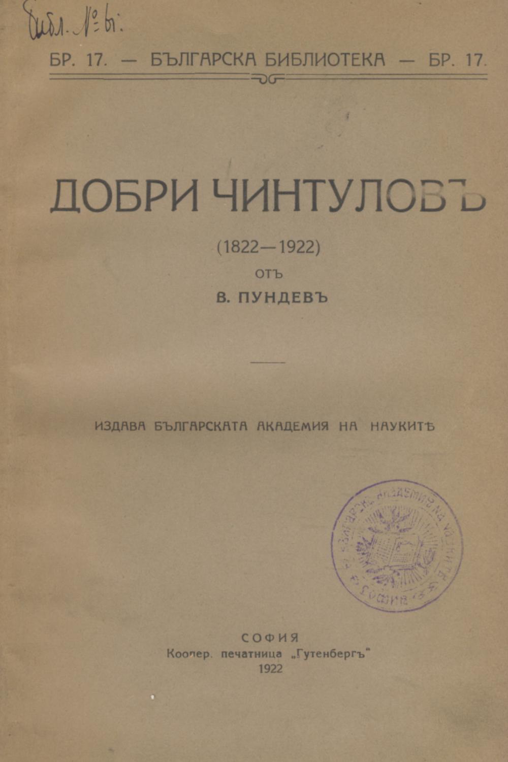 Добри Чинтулов 1822–1922
