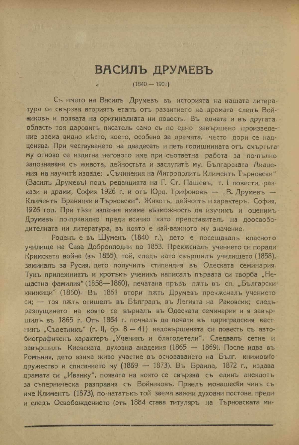 Васил Друмев (1840 –1901) : [Статия]