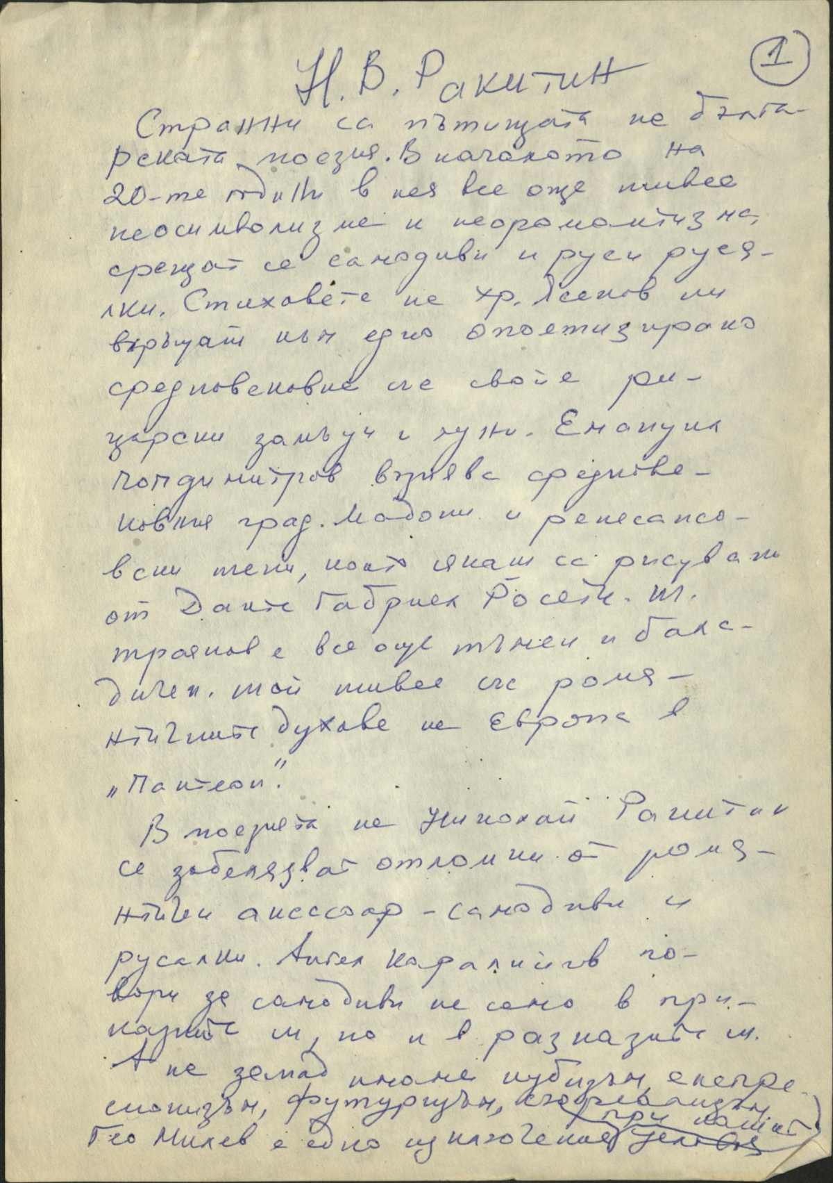 „Н. В. Ракитин“. Ръкопис, син химикал. 16 л., 19 с.