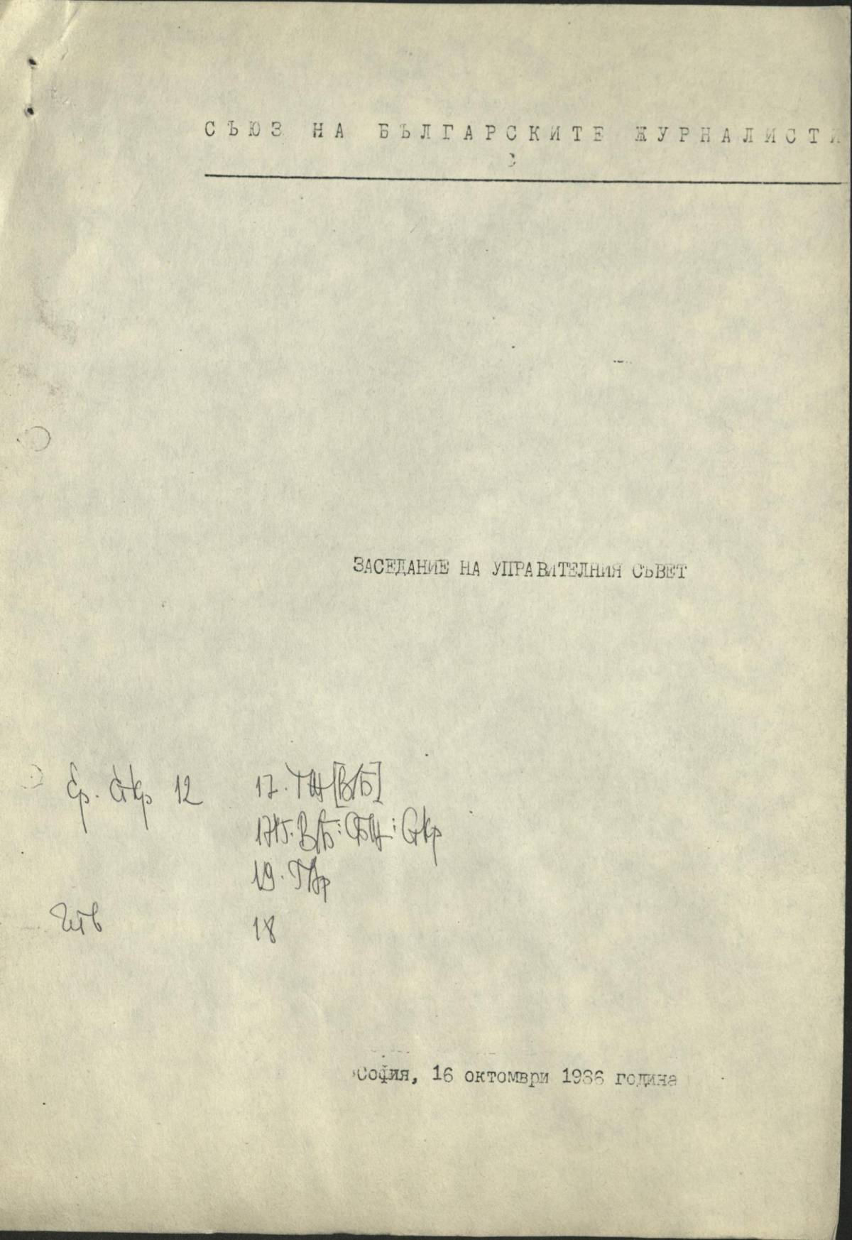 Стенографски протокол от заседание на УС на СБЖ, София, 16 октомври 1986 г. Машинопис, ксерокопие, 17 с.