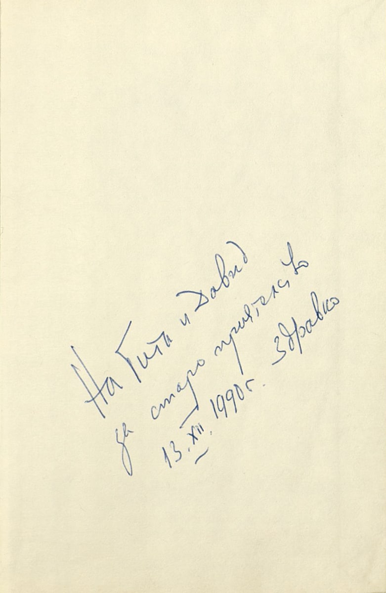 Приказници, подарена с автограф, 13 декември 1990 г.