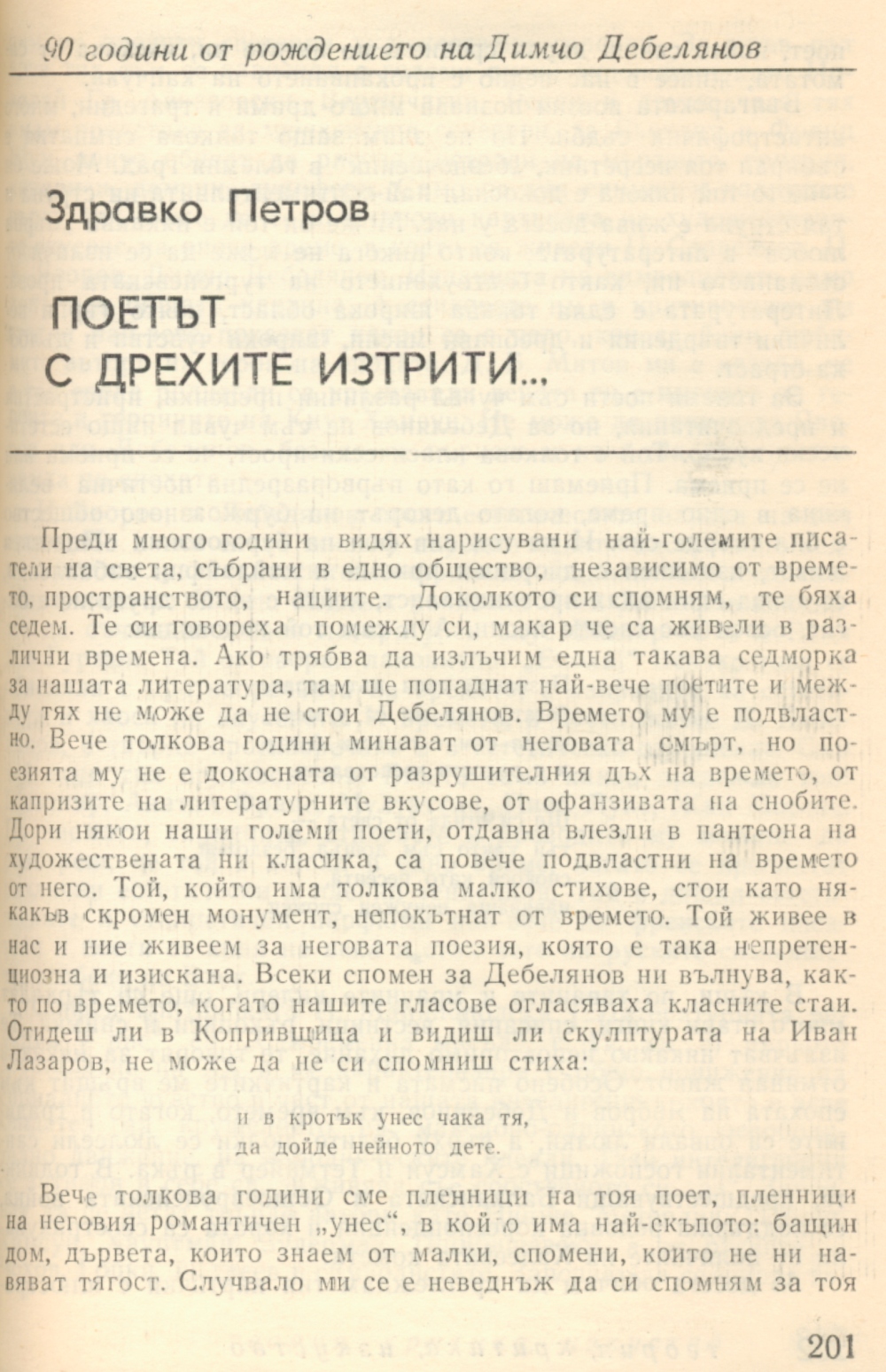 Поетът с дрехите изтрити: 90 г. от рождението на Димчо Дебелянов