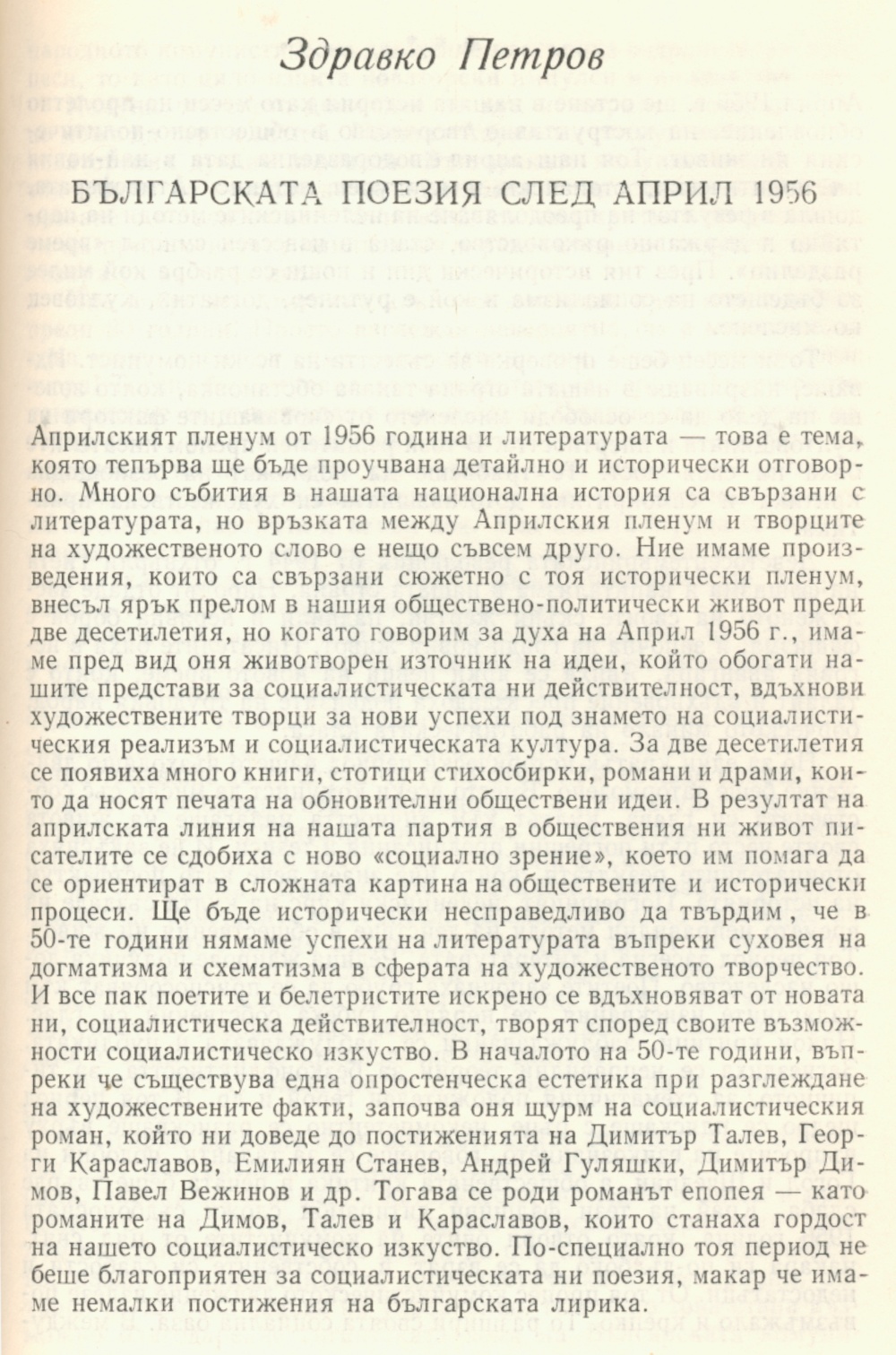 Българската поезия след април 1956