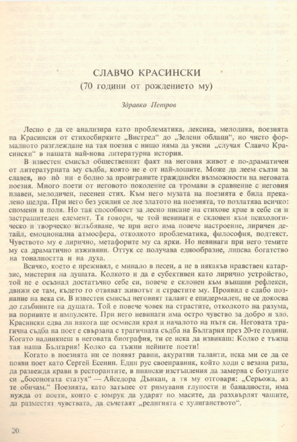 Славчо Красински : 70 г. от рождението му