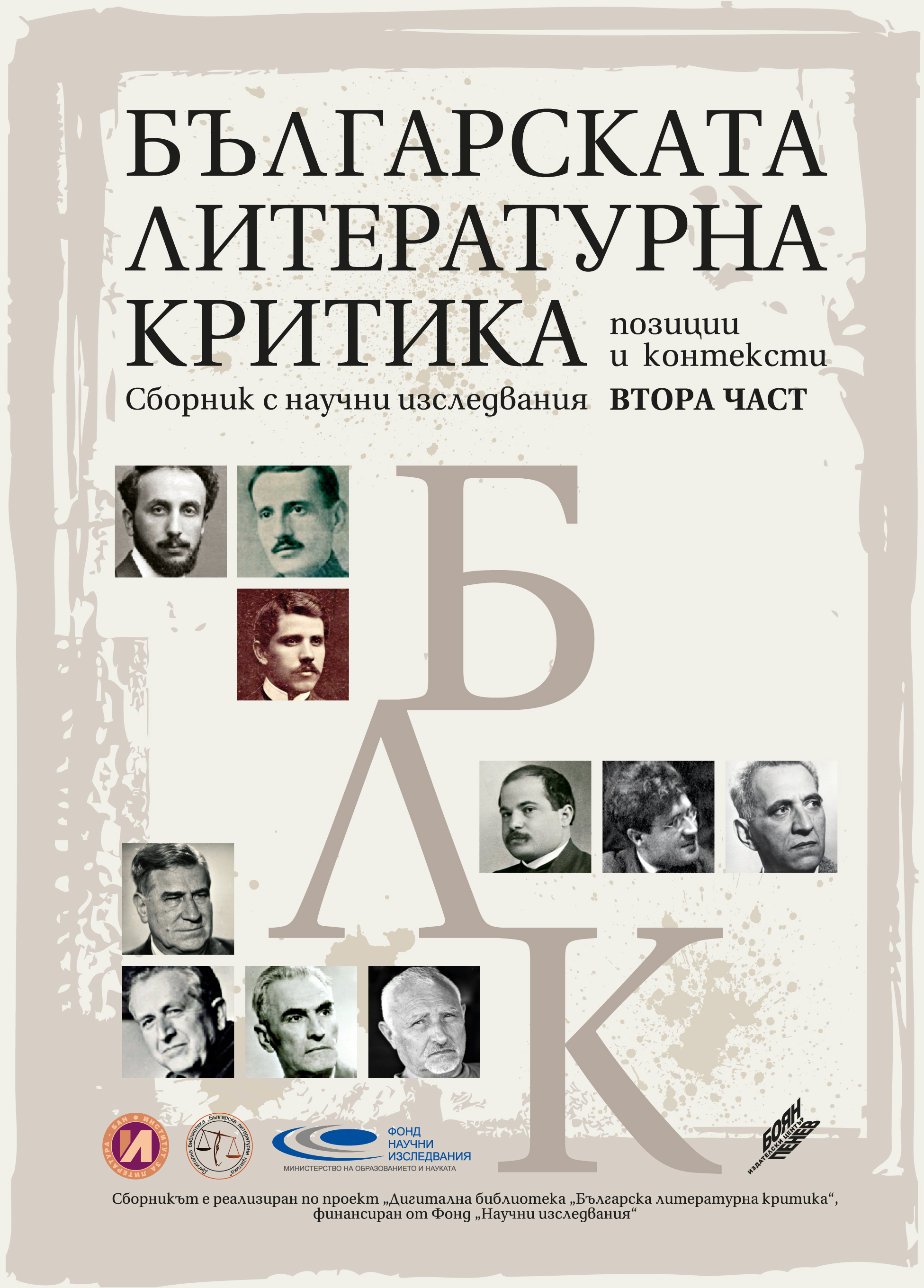 Българската литературна критика - позиции и контексти. Втора част