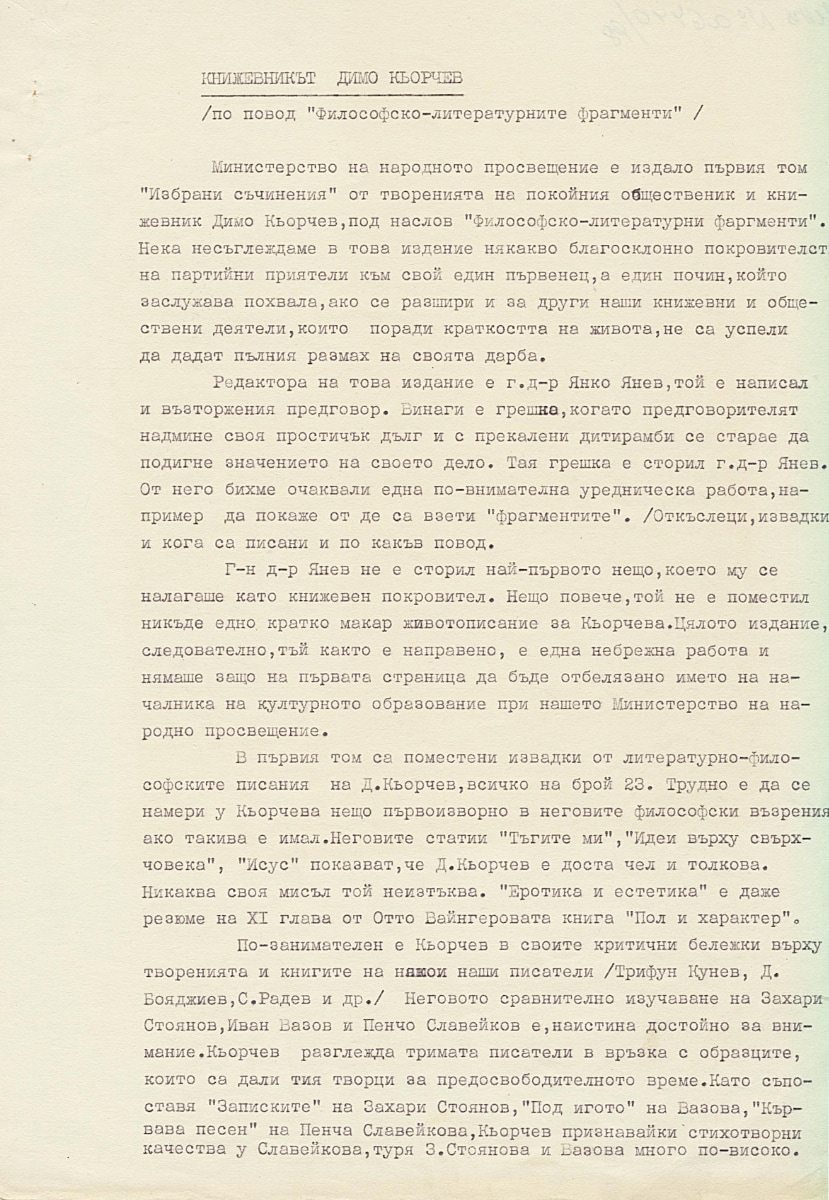 Статия "Книжовникът Димо Кьорчев", в. "Независимост", 1933